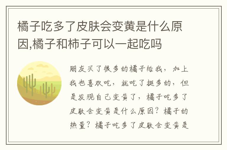 橘子吃多了皮肤会变黄是什么原因,橘子和柿子可以一起吃吗