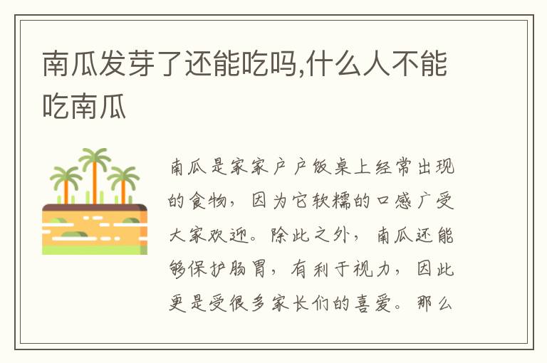 南瓜发芽了还能吃吗,什么人不能吃南瓜
