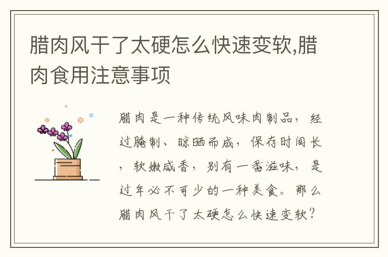 腊肉风干了太硬怎么快速变软,腊肉食用注意事项