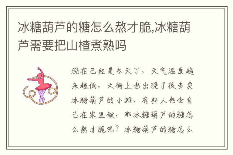 冰糖葫芦的糖怎么熬才脆,冰糖葫芦