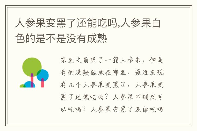人参果变黑了还能吃吗,人参果白色