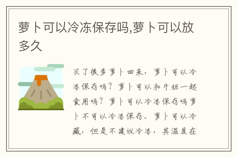 萝卜可以冷冻保存吗,萝卜可以放多久