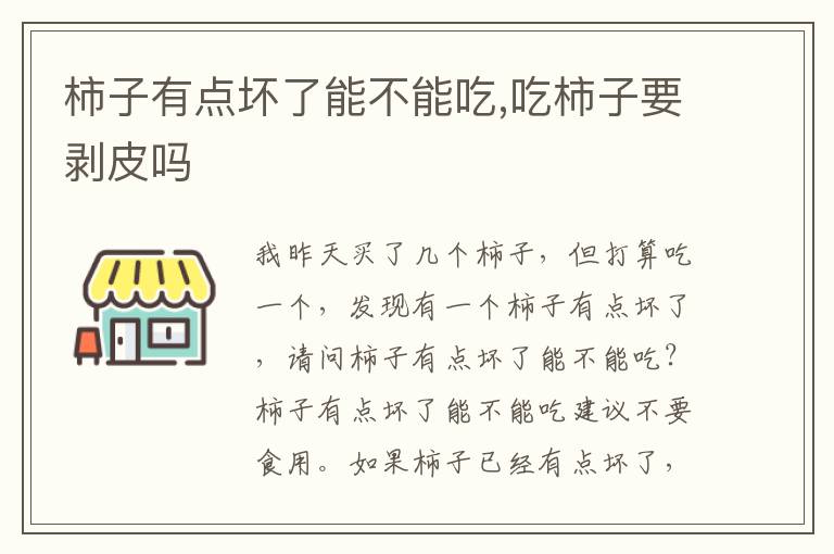 柿子有点坏了能不能吃,吃柿子要剥皮吗