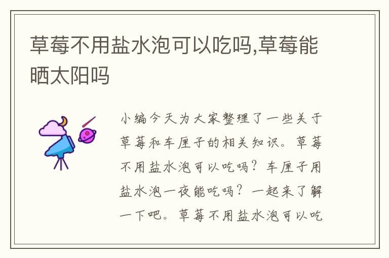草莓不用盐水泡可以吃吗,草莓能晒太阳吗
