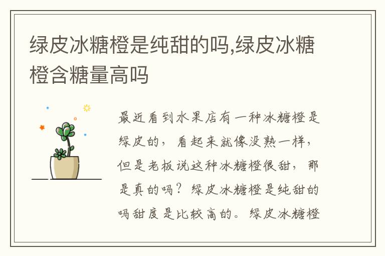 绿皮冰糖橙是纯甜的吗,绿皮冰糖橙含糖量高吗