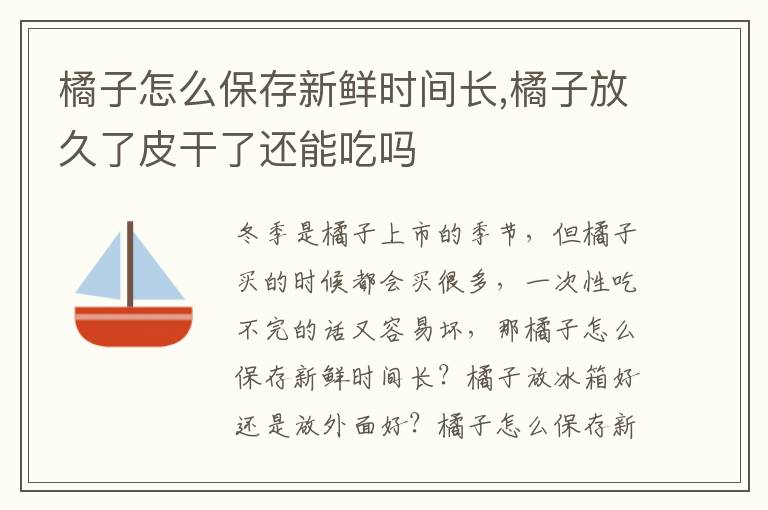 橘子怎么保存新鲜时间长,橘子放久了皮干了还能吃吗