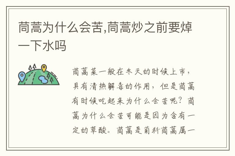 茼蒿为什么会苦,茼蒿炒之前要焯一下水吗