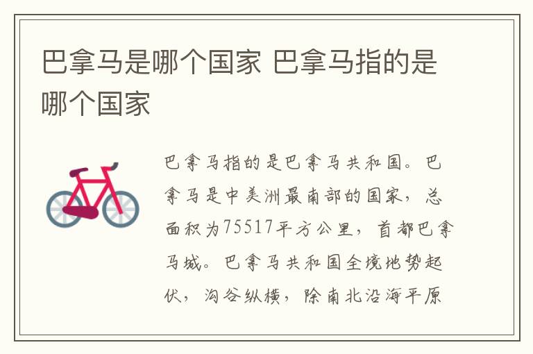 巴拿马是哪个国家 巴拿马指的是哪个国家