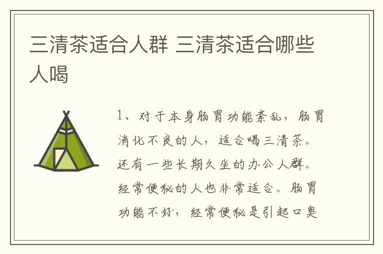 三清茶适合人群 三清茶适合哪些人喝