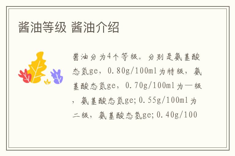 酱油等级 酱油介绍