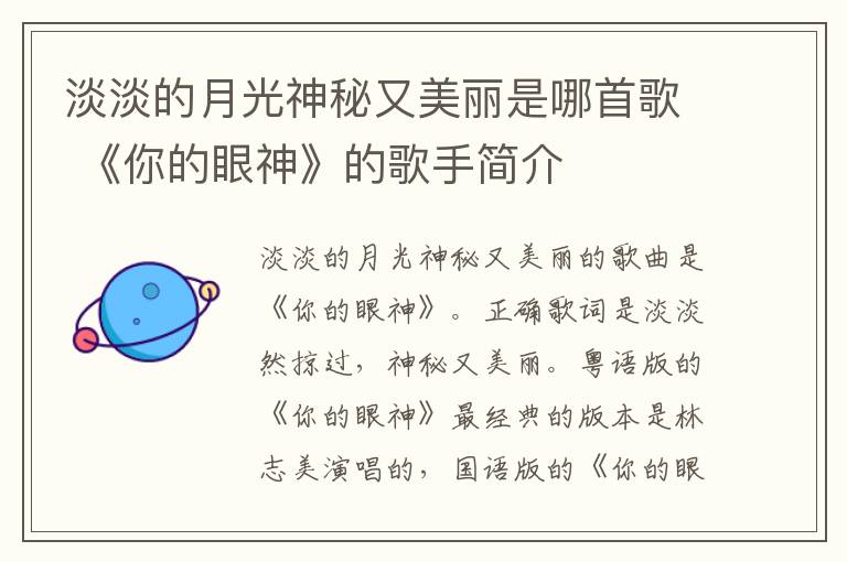 淡淡的月光神秘又美丽是哪首歌 《