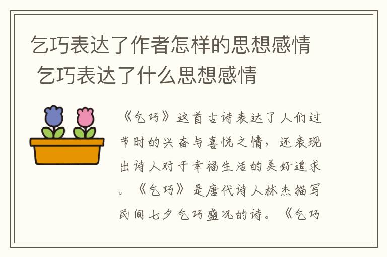 乞巧表达了作者怎样的思想感情 乞巧表达了什么思想感情