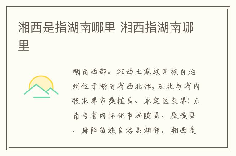 湘西是指湖南哪里 湘西指湖南哪里