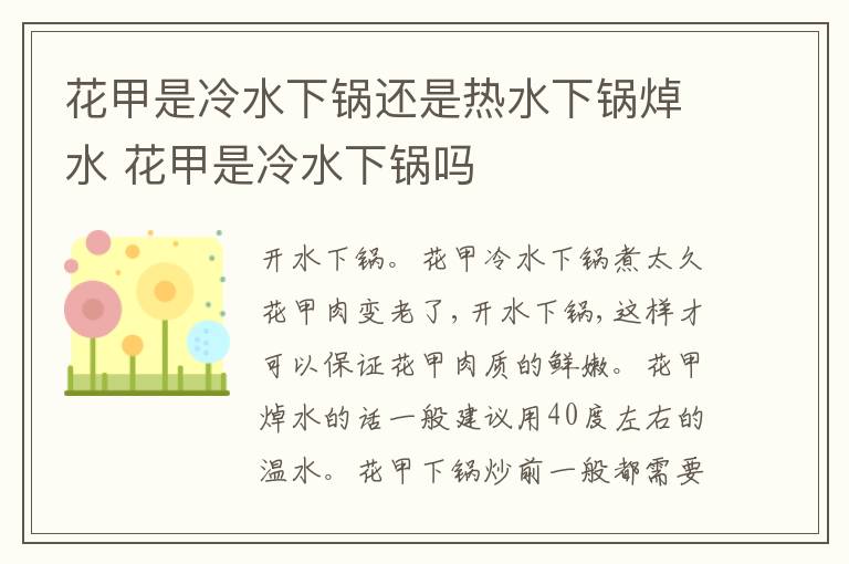 花甲是冷水下锅还是热水下锅焯水 花甲是冷水下锅吗
