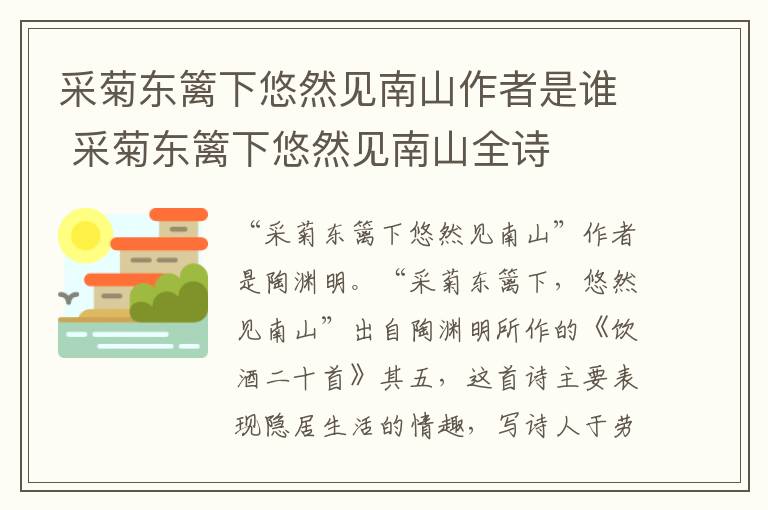 采菊东篱下悠然见南山作者是谁 采菊东篱下悠然见南山全诗