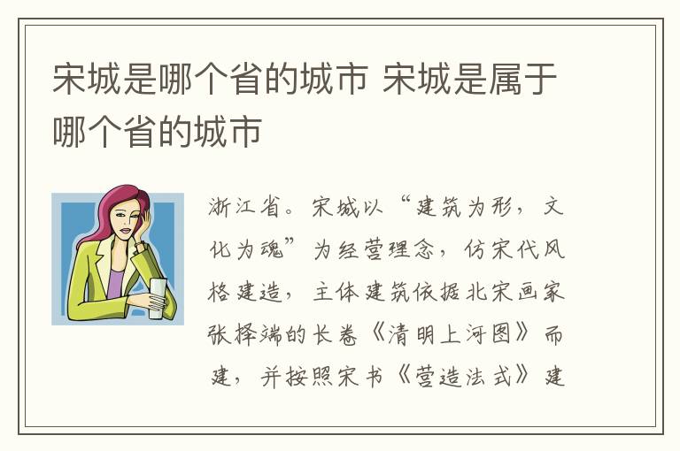 宋城是哪个省的城市 宋城是属于哪个省的城市