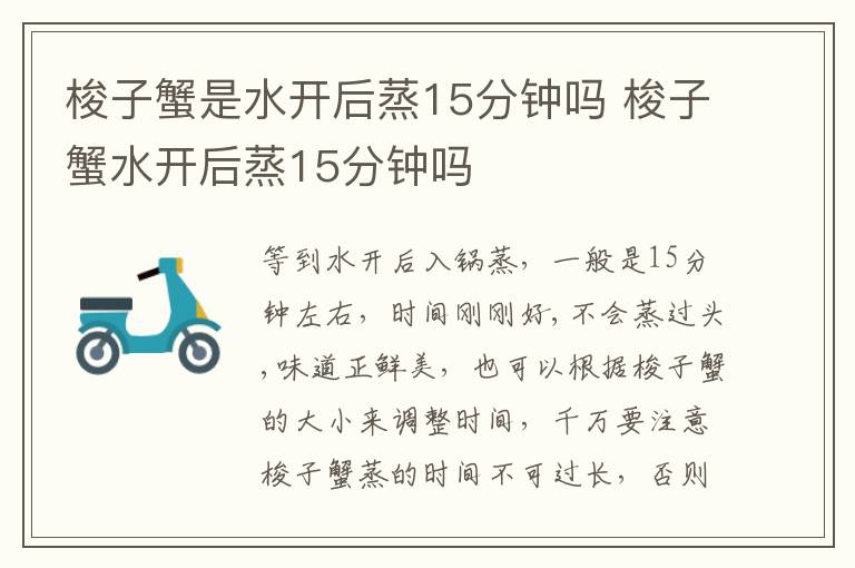 梭子蟹是水开后蒸15分钟吗 梭子蟹水开后蒸15分钟吗