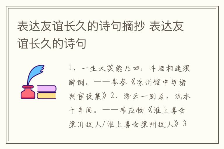 表达友谊长久的诗句摘抄 表达友谊长久的诗句