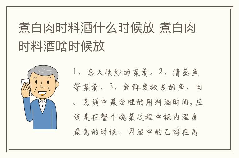 煮白肉时料酒什么时候放 煮白肉时料酒啥时候放