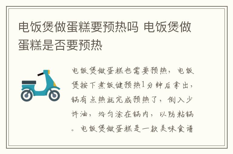电饭煲做蛋糕要预热吗 电饭煲做蛋糕是否要预热
