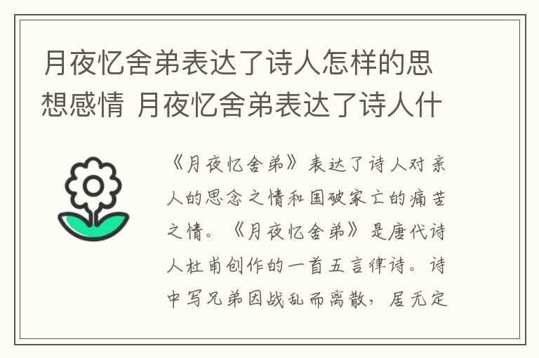 月夜忆舍弟表达了诗人怎样的思想感情 月夜忆舍弟表达了诗人什么思想感情