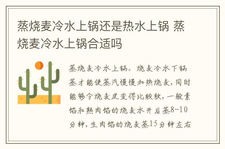 蒸烧麦冷水上锅还是热水上锅 蒸烧麦冷水上锅合适吗