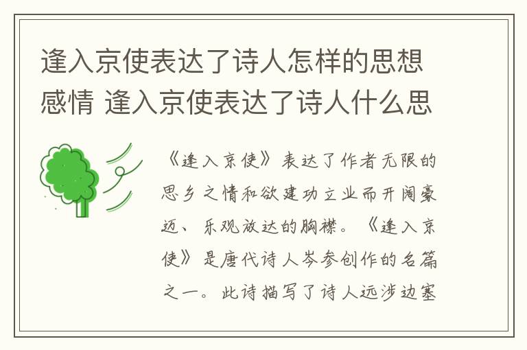 逢入京使表达了诗人怎样的思想感情 逢入京使表达了诗人什么思想感情