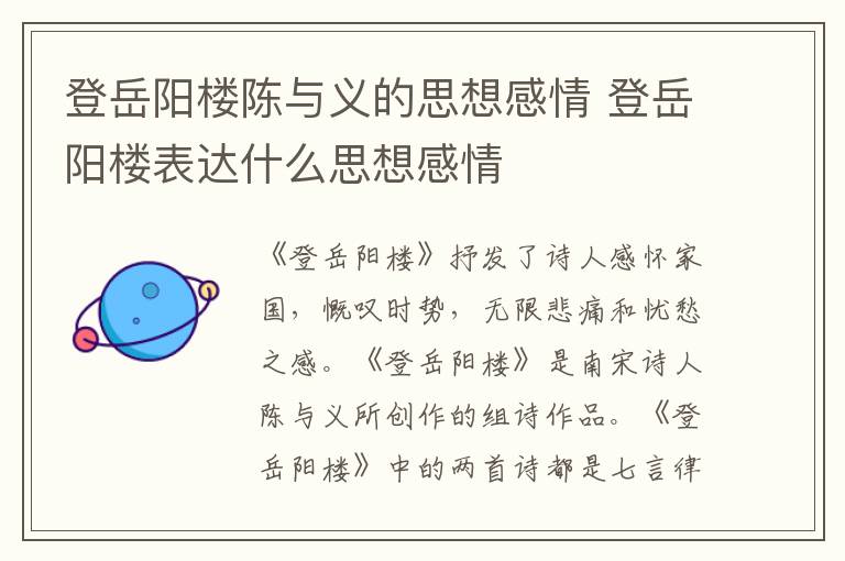 登岳阳楼陈与义的思想感情 登岳阳