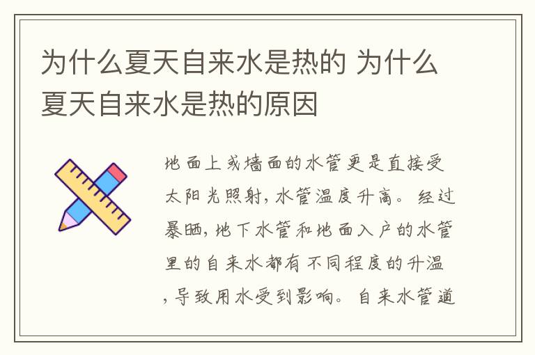 为什么夏天自来水是热的 为什么夏天自来水是热的原因