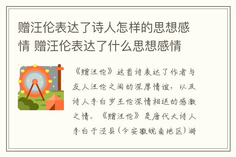 赠汪伦表达了诗人怎样的思想感情 赠汪伦表达了什么思想感情