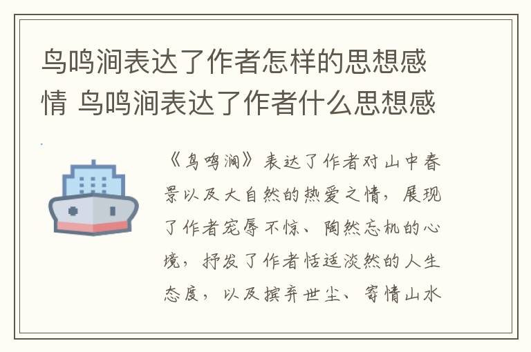 鸟鸣涧表达了作者怎样的思想感情 鸟鸣涧表达了作者什么思想感情