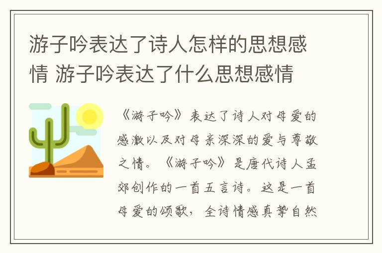 游子吟表达了诗人怎样的思想感情 游子吟表达了什么思想感情