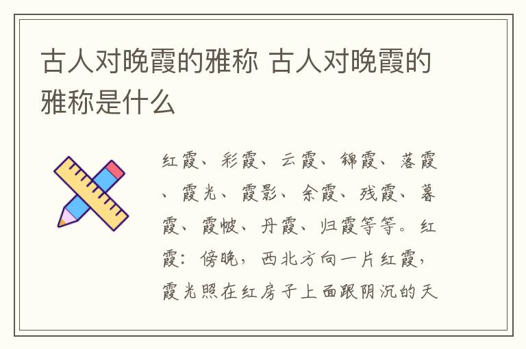 古人对晚霞的雅称 古人对晚霞的雅称是什么