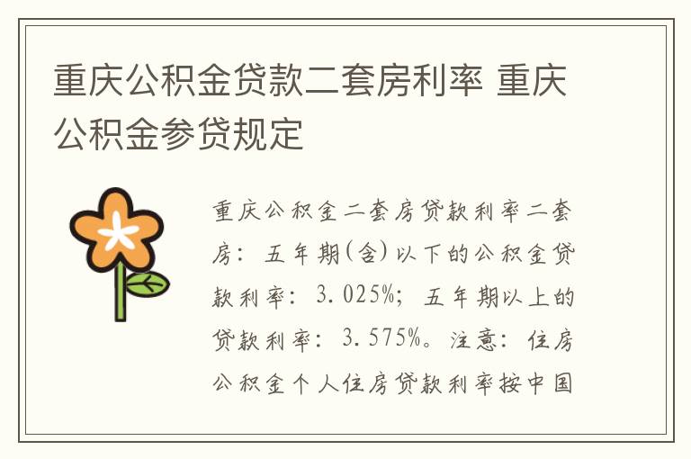 重庆公积金贷款二套房利率 重庆公积金参贷规定