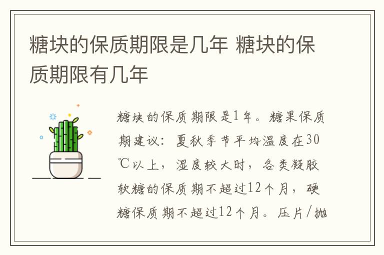 糖块的保质期限是几年 糖块的保质期限有几年