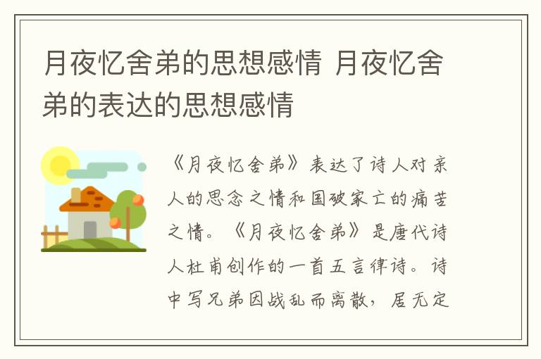 月夜忆舍弟的思想感情 月夜忆舍弟的表达的思想感情