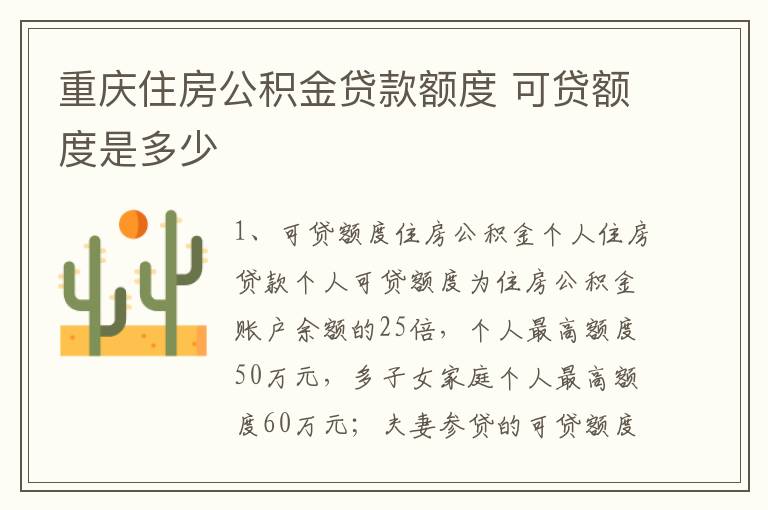 重庆住房公积金贷款额度 可贷额度是多少