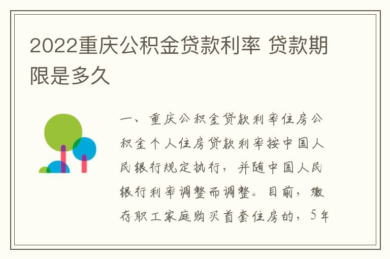 2022重庆公积金贷款利率 贷款期限是多久