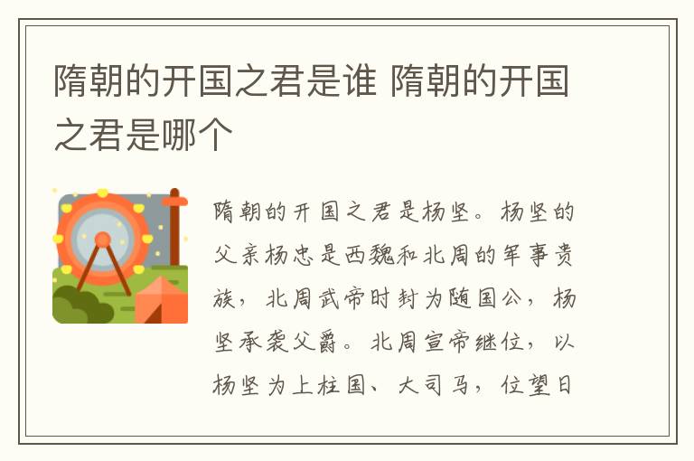 隋朝的开国之君是谁 隋朝的开国之君是哪个