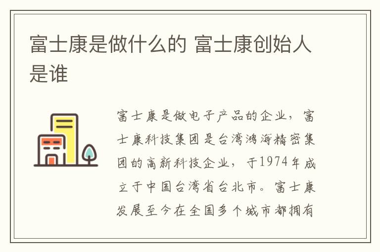 富士康是做什么的 富士康创始人是谁