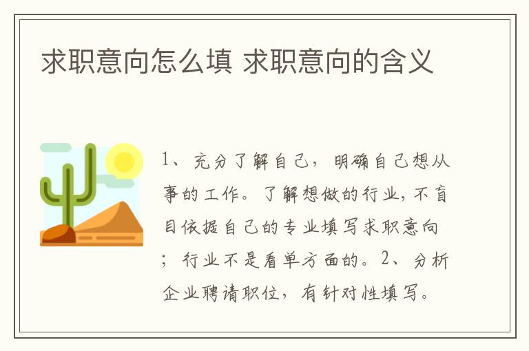 求职意向怎么填 求职意向的含义