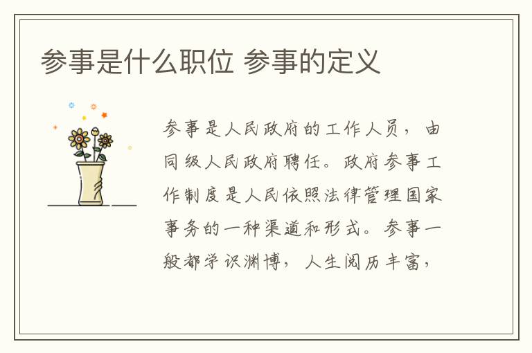 参事是什么职位 参事的定义