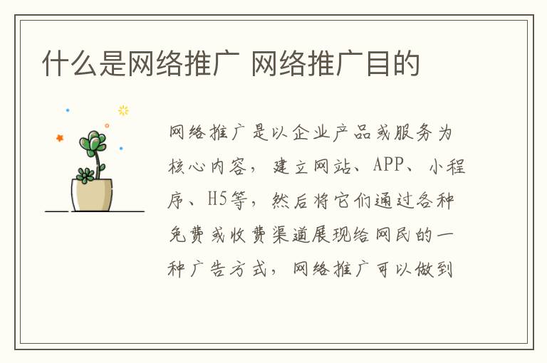 什么是网络推广 网络推广目的