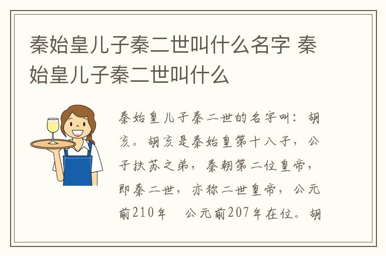 秦始皇儿子秦二世叫什么名字 秦始皇儿子秦二世叫什么