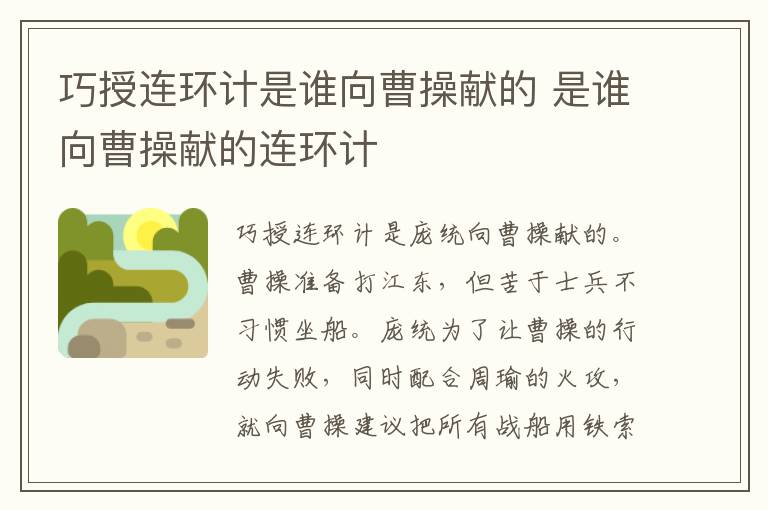 巧授连环计是谁向曹操献的 是谁向曹操献的连环计