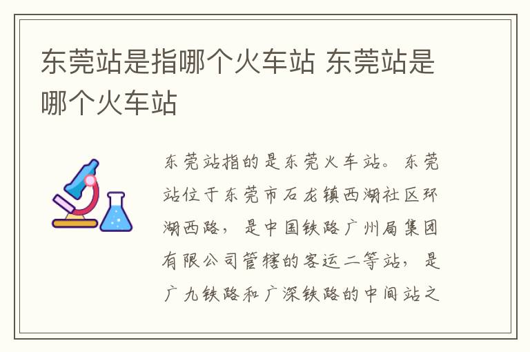 东莞站是指哪个火车站 东莞站是哪个火车站