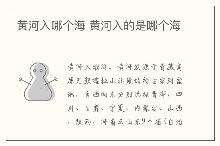 黄河入哪个海 黄河入的是哪个海