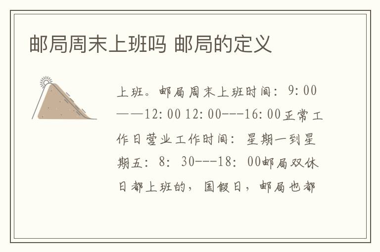 邮局周末上班吗 邮局的定义
