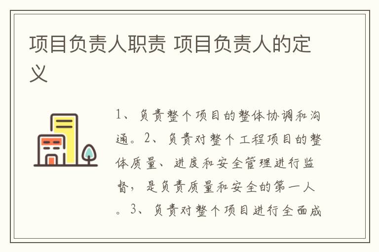 项目负责人职责 项目负责人的定义