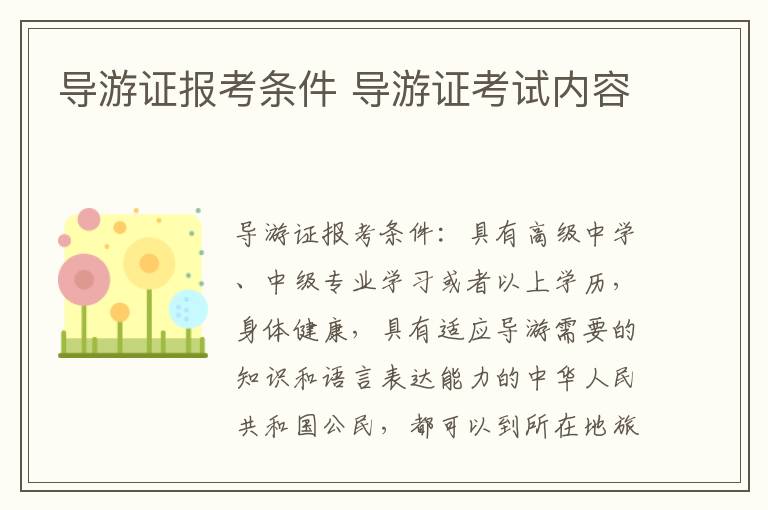 导游证报考条件 导游证考试内容
